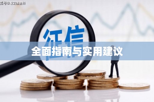 龙江全面指南与实用建议
