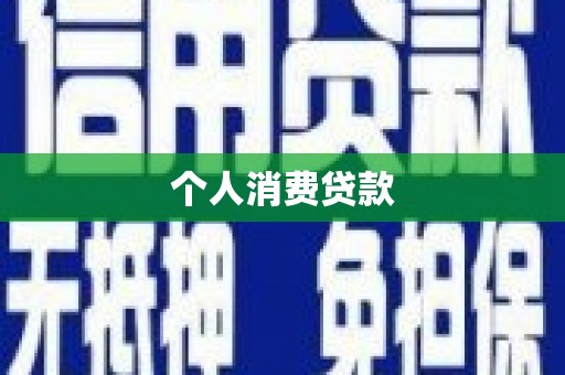 龙江个人消费贷款