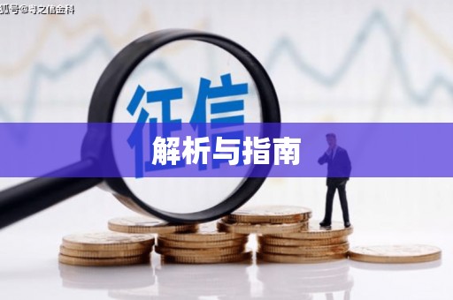 龙江解析与指南