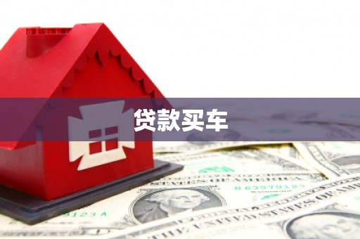 龙江贷款买车
