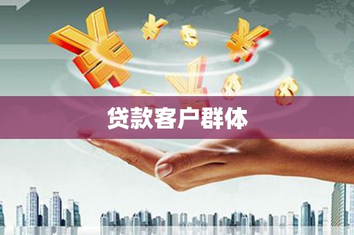 龙江贷款客户群体