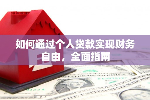 龙江如何通过个人贷款实现财务自由，全面指南