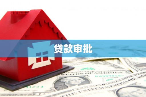 龙江贷款审批