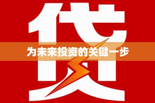 龙江为未来投资的关键一步