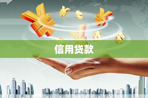 龙江信用贷款