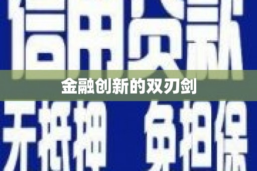 龙江金融创新的双刃剑