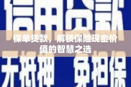 龙江保单贷款，解锁保险现金价值的智慧之选