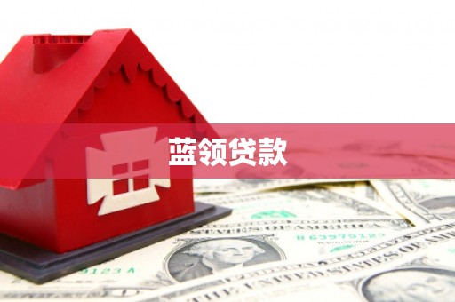 龙江蓝领贷款