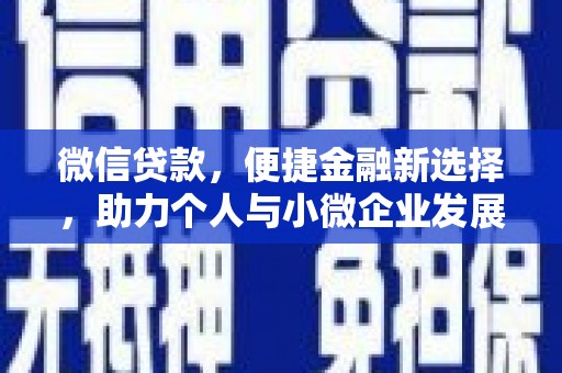 龙江微信贷款，便捷金融新选择，助力个人与小微企业发展