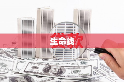 龙江生命线