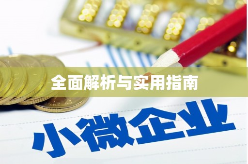 龙江全面解析与实用指南