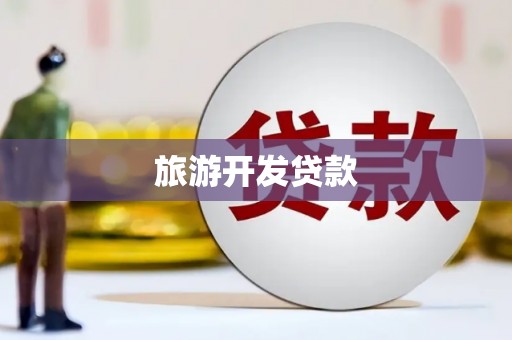 龙江旅游开发贷款