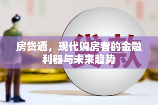 龙江房贷通，现代购房者的金融利器与未来趋势