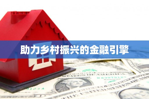 龙江助力乡村振兴的金融引擎