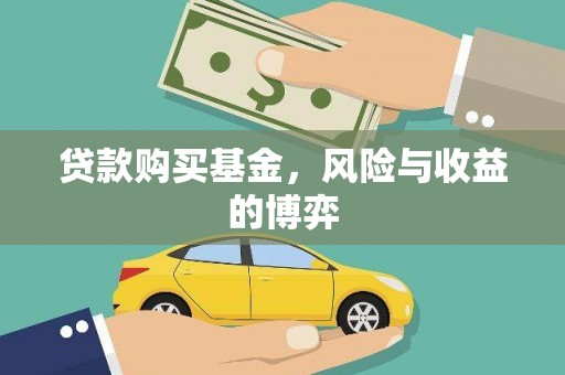 龙江贷款购买基金，风险与收益的博弈