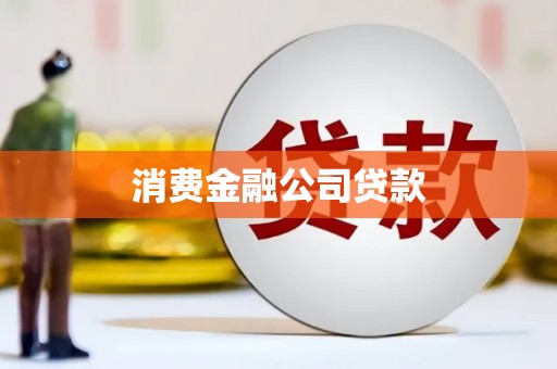龙江消费金融公司贷款