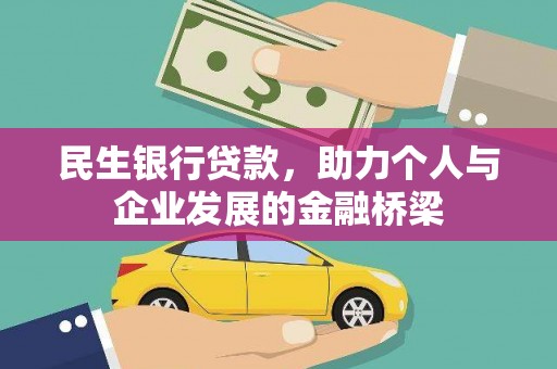 龙江民生银行贷款，助力个人与企业发展的金融桥梁
