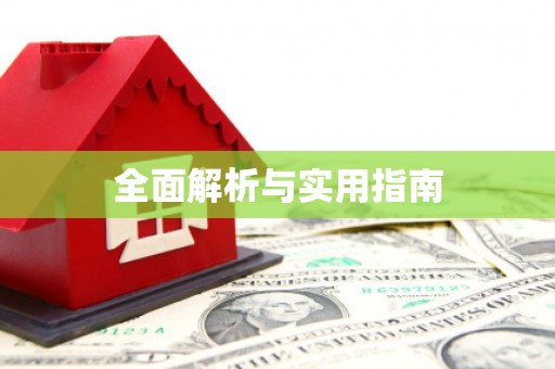 龙江全面解析与实用指南
