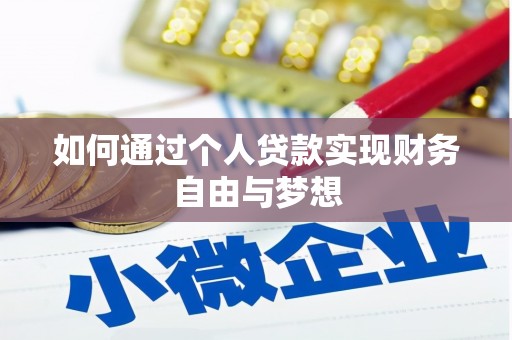 龙江如何通过个人贷款实现财务自由与梦想