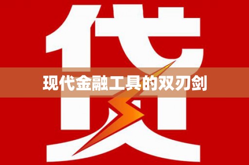 龙江现代金融工具的双刃剑