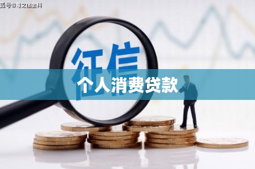 龙江个人消费贷款
