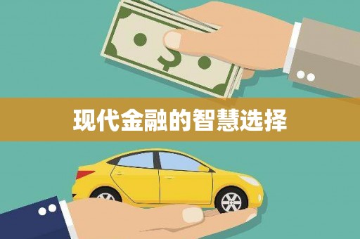 龙江现代金融的智慧选择