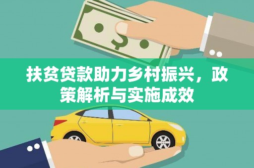 龙江扶贫贷款助力乡村振兴，政策解析与实施成效