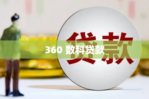 龙江360 数科贷款