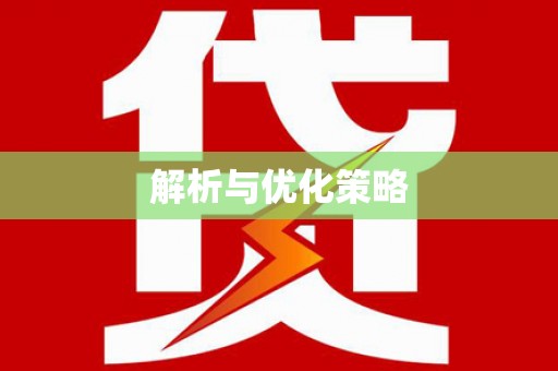 龙江解析与优化策略