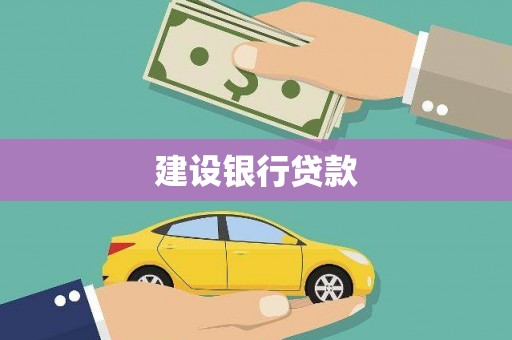 龙江建设银行贷款