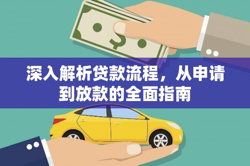 龙江深入解析贷款流程，从申请到放款的全面指南