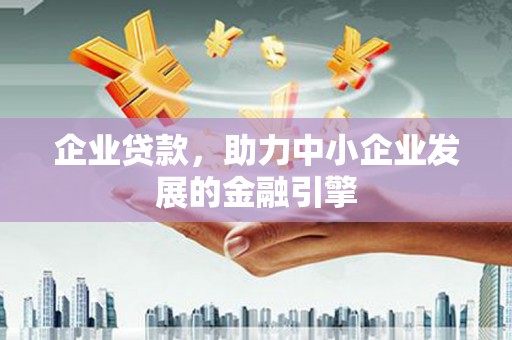 龙江企业贷款，助力中小企业发展的金融引擎