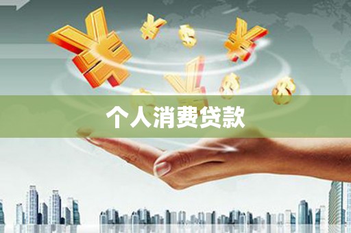 龙江个人消费贷款
