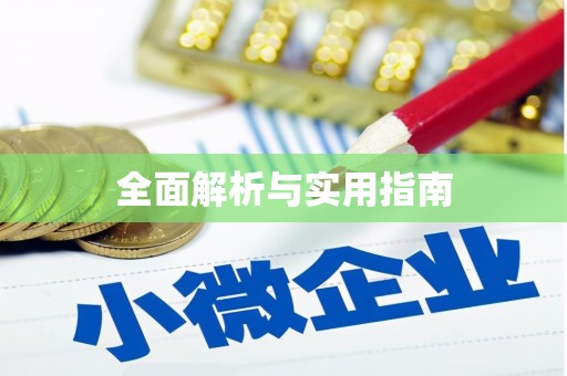龙江全面解析与实用指南