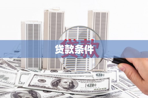 龙江贷款条件