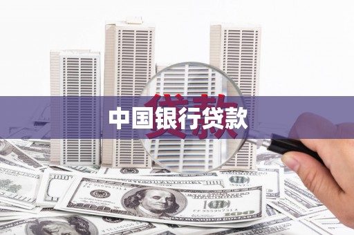 龙江中国银行贷款