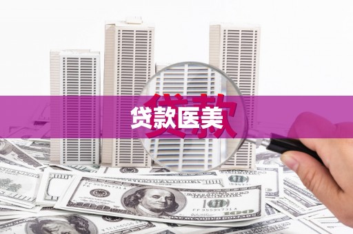 龙江贷款医美