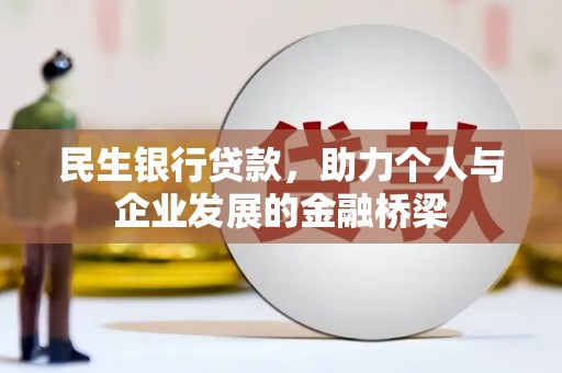 龙江民生银行贷款，助力个人与企业发展的金融桥梁