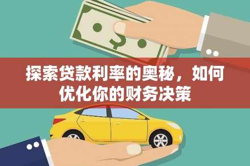 龙江探索贷款利率的奥秘，如何优化你的财务决策
