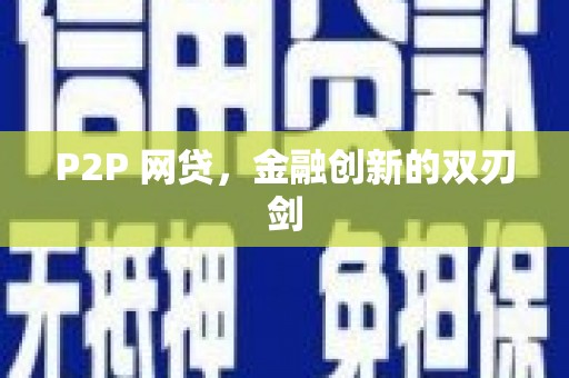 龙江P2P 网贷，金融创新的双刃剑