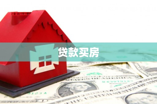 龙江贷款买房