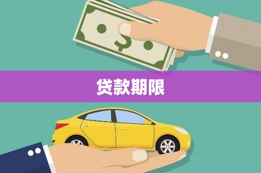 龙江贷款期限