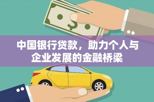 龙江中国银行贷款，助力个人与企业发展的金融桥梁