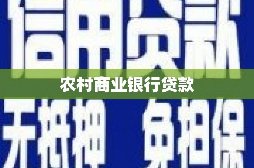 龙江农村商业银行贷款