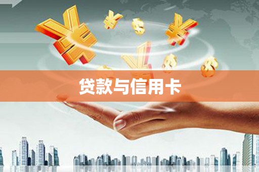 龙江贷款与信用卡
