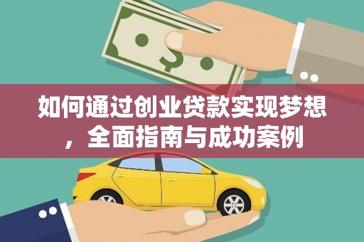 龙江如何通过创业贷款实现梦想，全面指南与成功案例