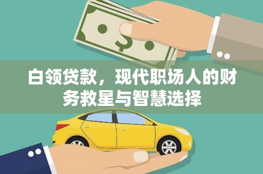 龙江白领贷款，现代职场人的财务救星与智慧选择