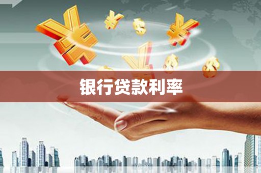 龙江银行贷款利率