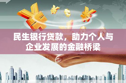 龙江民生银行贷款，助力个人与企业发展的金融桥梁