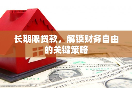 龙江长期限贷款，解锁财务自由的关键策略